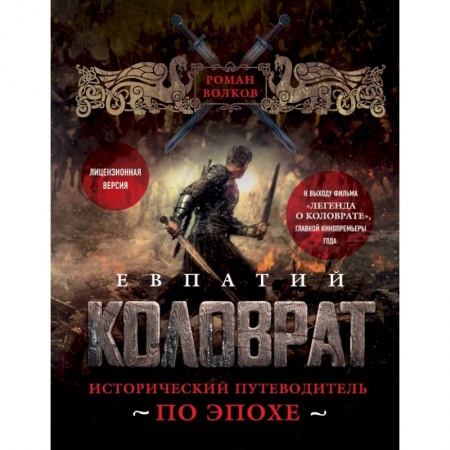 Публицистика, книга Евпатий Коловрат. Исторический путеводитель по эпохе купить по низкой цене