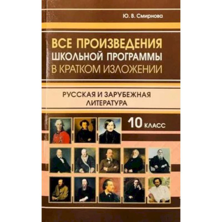 Литература, книга Все произведения школьной программы 10 класс в кратком изложении. Русская и зарубежная литература. 10 класс купить по низкой цене