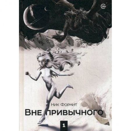 Фантастика, фэнтези, книга Вне привычного купить по низкой цене