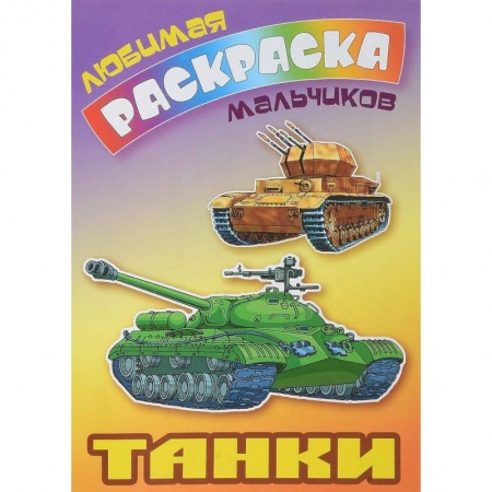 Транспорт. Армия, книга Танки купить по низкой цене