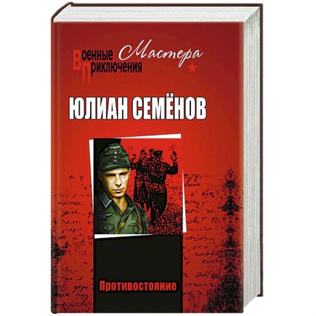 Военный роман, книга Противостояние купить по низкой цене