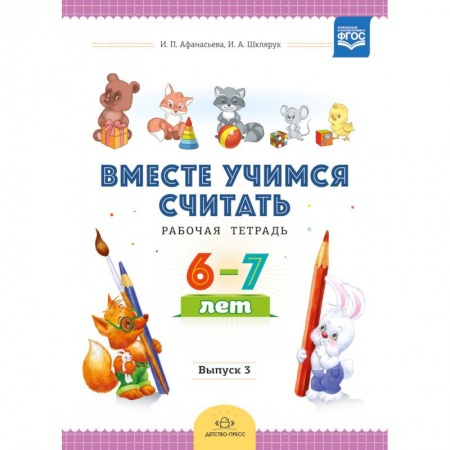 Математика. Алгебра. Геометрия, книга Вместе учимся считать. Рабочая тетрадь. 6-7 лет. Выпуск 3. ФГОС купить по низкой цене