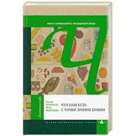 Красота и здоровье, книга Что нам есть с точки зрения химии. Книга о невкусной и нездоровой пище купить по низкой цене