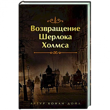 Классика зарубежного детектива, книга Возвращение Шерлока Холмса купить по низкой цене