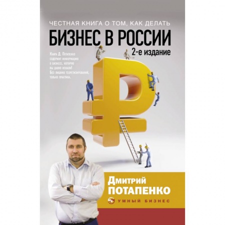 Экономика, книга Честная книга о том, как делать бизнес в России купить по низкой цене