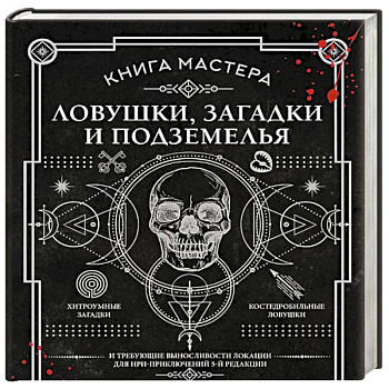 Книга Мастера: ловушки, загадки и подземелья