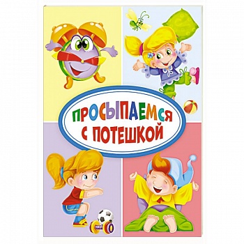 Просыпаемся с потешкой