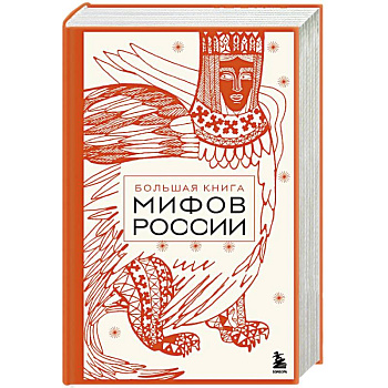 Большая книга мифов России