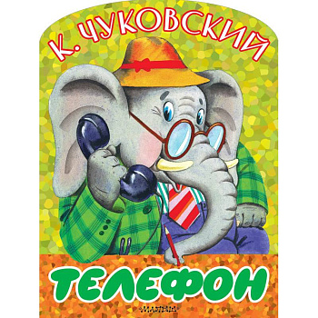 Телефон