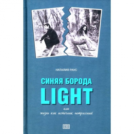Отечественный мужской детектив, книга Синяя борода light или жизнь как источник потрясений купить по низкой цене