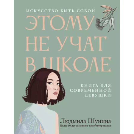 Психология, книга Этому не учат в школе. Искусство быть собой: книга для современной девушки купить по низкой цене