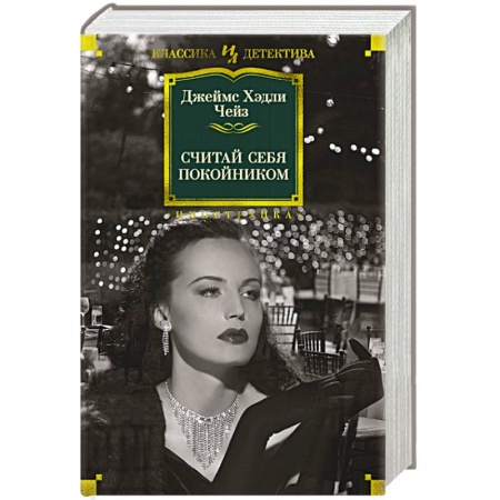 Классика зарубежного детектива, книга Считай себя покойником купить по низкой цене