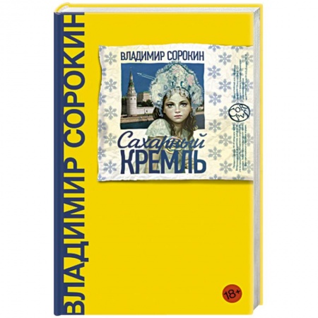 Русская современная проза, книга Сахарный Кремль купить по низкой цене