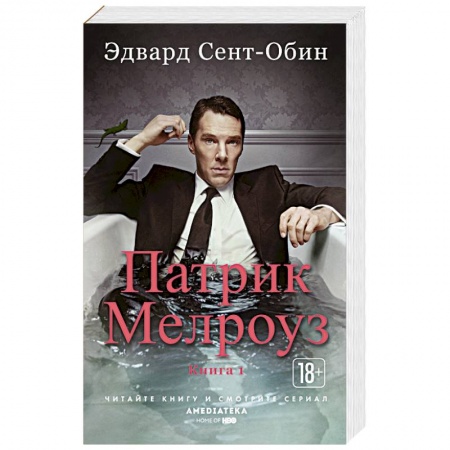 Зарубежная современная проза, книга Патрик Мелроуз. Книга 1 купить по низкой цене