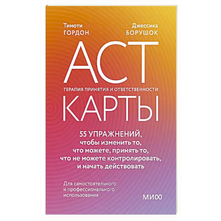 Метафорические карты, книга ACT-карты. 55 упражнений, чтобы изменить то, что можете, принять то, что не можете контролировать, и начать действовать купить по низкой цене
