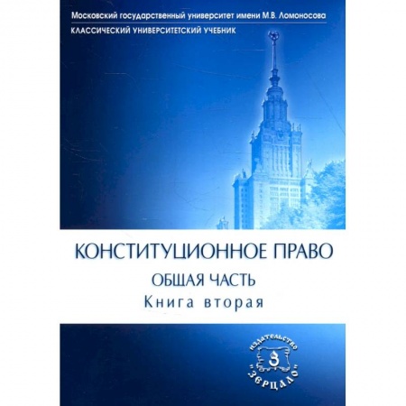 Нормативные правовые акты, книга Конституционное право. Общая часть: Учебник. В 2 кн. Кн. 2 купить по низкой цене