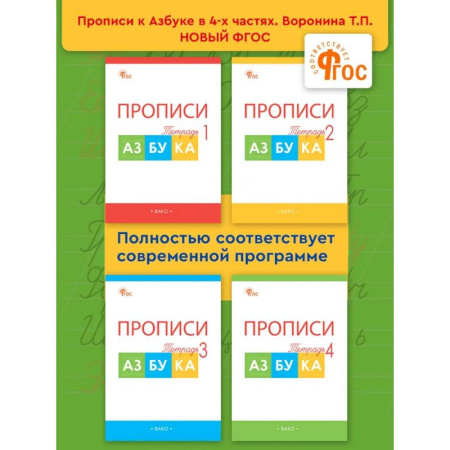 Дополнительные учебные пособия, книга Прописи к 'Азбуке' Горецкого. Рабочая тетрадь 4-х частях. 1 класс НОВЫЙ ФГОС купить по низкой цене