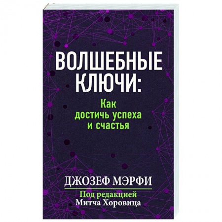 Практическая психология, книга Волшебные ключи: Как достичь успеха и счастья купить по низкой цене