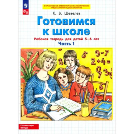 Общая подготовка к школе, книга Готовимся к школе. Рабочая тетрадь для детей 5-6 лет. Часть 1. ФГОС ДО купить по низкой цене