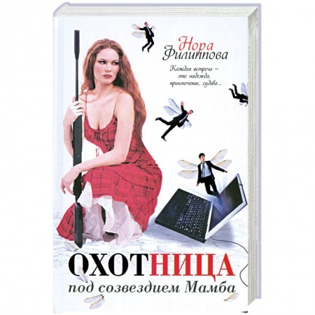 Книги, книга Охотница под созвездием Мамба купить по низкой цене