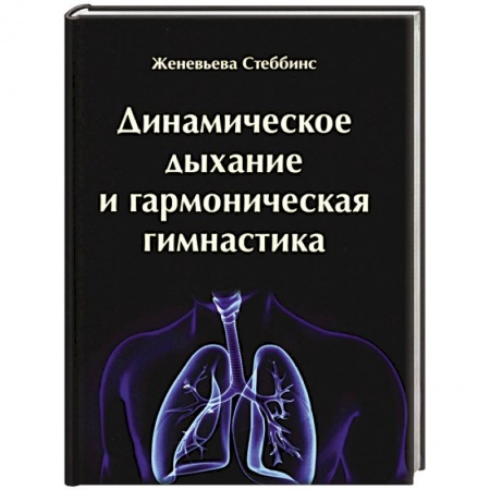 Народные лечебники, книга Динамическое дыхание и гармоническая гимнастика купить по низкой цене