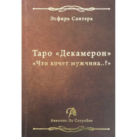 Гадание по картам Таро, книга Книга Таро Декамерон. Что хочет мужчина..? купить по низкой цене