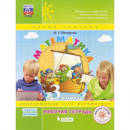 Математика. Алгебра. Геометрия, книга Математика. 3 класс. Рабочая тетрадь. В 3-х частях. Часть 2. ФГОС купить по низкой цене
