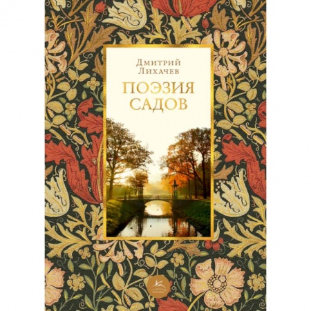 Ландшафтная архитектура, книга Поэзия садов купить по низкой цене