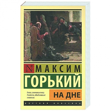 Русская классика, книга На дне купить по низкой цене