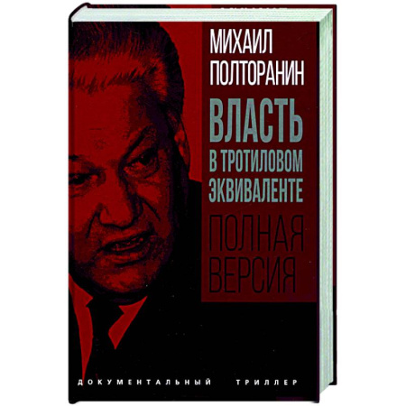 Политика, книга Власть в тротиловом эквиваленте. Полная версия купить по низкой цене