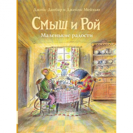 Сказки зарубежных писателей, книга Смыш и Рой. Маленькие радости: сказки купить по низкой цене