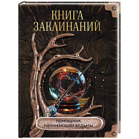 Колдовство. Практическая магия, книга Книга заклинаний. Помощник начинающей ведьмы купить по низкой цене