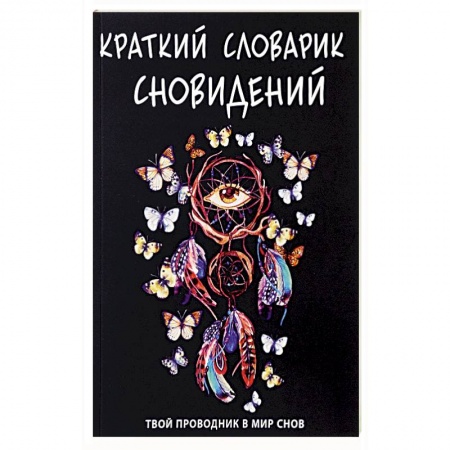 Толкование снов, книга Краткий словарик сновидений купить по низкой цене