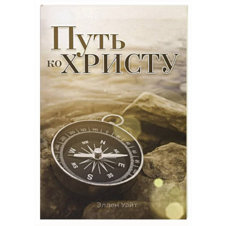 Проповеди, поучения, беседы, письма, книга Путь ко Христу купить по низкой цене