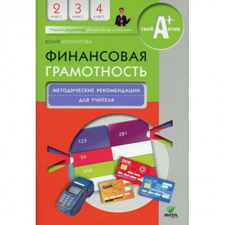 Школьникам и абитуриентам, книга Финансовая грамотность: учебная программа. 2-4 класс. 3-е издание купить по низкой цене