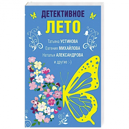 Отечественный женский детектив, книга Детективное лето купить по низкой цене