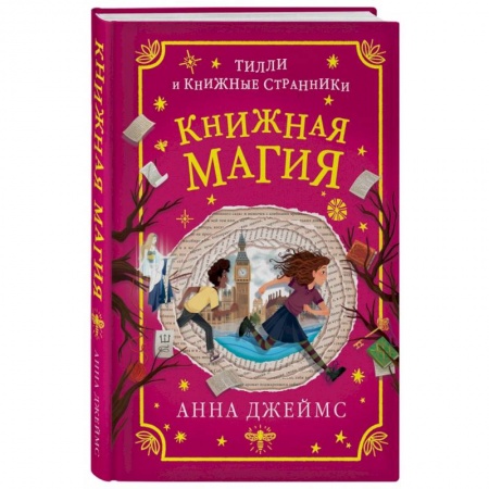 Мистика. Фантастика. Фэнтези, книга Книжная магия купить по низкой цене