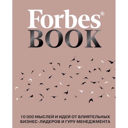 Афоризмы, юмор, сатира, книга Forbes Book. 10 000 мыслей и идей от влиятельных бизнес-лидеров и гуру менеджмента купить по низкой цене