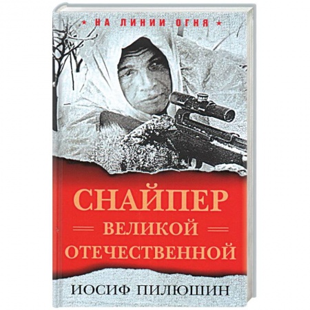 Вторая мировая война (1939-1945), книга Снайпер Великой Отечественной купить по низкой цене