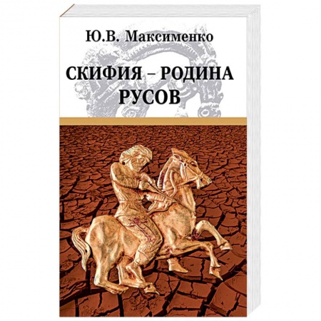 Нетрадиционные исторические теории и гипотезы, книга Скифия - родина Русов купить по низкой цене