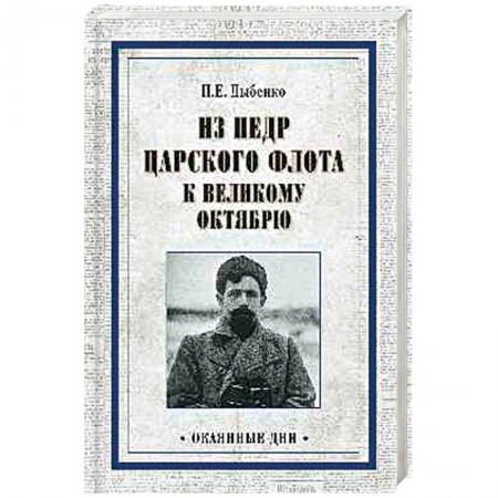 Мемуары, биографии военных деятелей, книга Из недр царского флота к Великому Октябрю купить по низкой цене