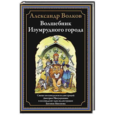 Сказки отечественных писателей, книга Волшебник Изумрудного города купить по низкой цене