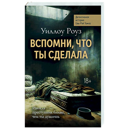 Зарубежный детектив, книга Вспомни, что ты сделала: детективная история Евы Рэй Томас. Кн. 2 купить по низкой цене
