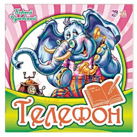 Стихи и загадки для малышей, книга Телефон купить по низкой цене