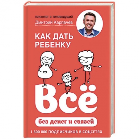 Воспитание и педагогика, книга Как дать ребенку все без денег и связей купить по низкой цене