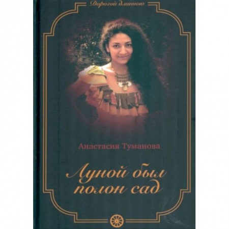 Исторический любовный роман, книга Луной был полон сад купить по низкой цене