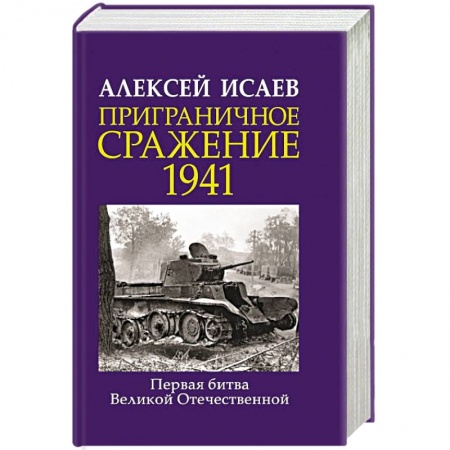 Военные действия, сражения, книга Приграничное сражение 1941. Первая битва Великой Отечественной. купить по низкой цене