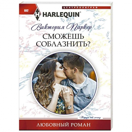 Книги, книга Сможешь соблазнить? купить по низкой цене