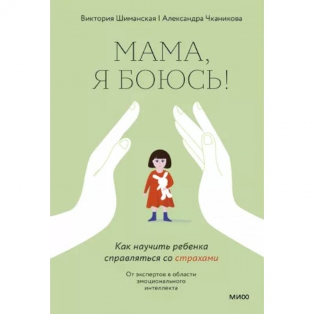 Книги для родителей, книга Мама, я боюсь! Как научить ребенка справляться со страхами купить по низкой цене