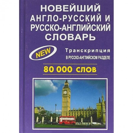 Словари, книга Новейший англо-русский и русско-английский словарь. 80000 слов купить по низкой цене